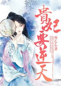 贵妃要逆天