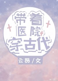 带着医院穿古代