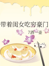 带着闺女吃穷豪门
